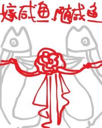 嫁咸鱼，随咸鱼[女尊]